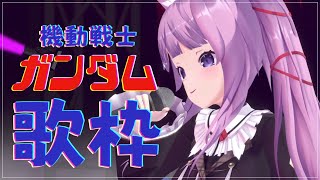 【 #歌枠 /Sing Stream】ガンダム縛り🤖映画公開記念でSEED多め！【久遠たま】