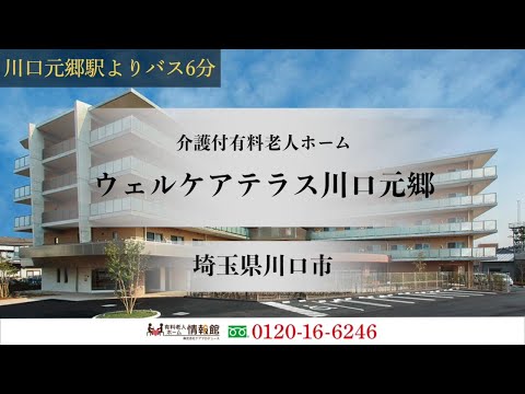 ウェルケアテラス川口元郷 川口市の介護付有料老人ホーム 介護付きホーム 有料老人ホーム情報館