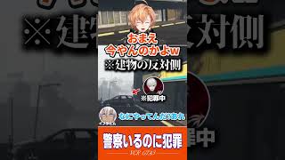 【VCR GTA3】警察から見える位置で犯罪をする葛葉