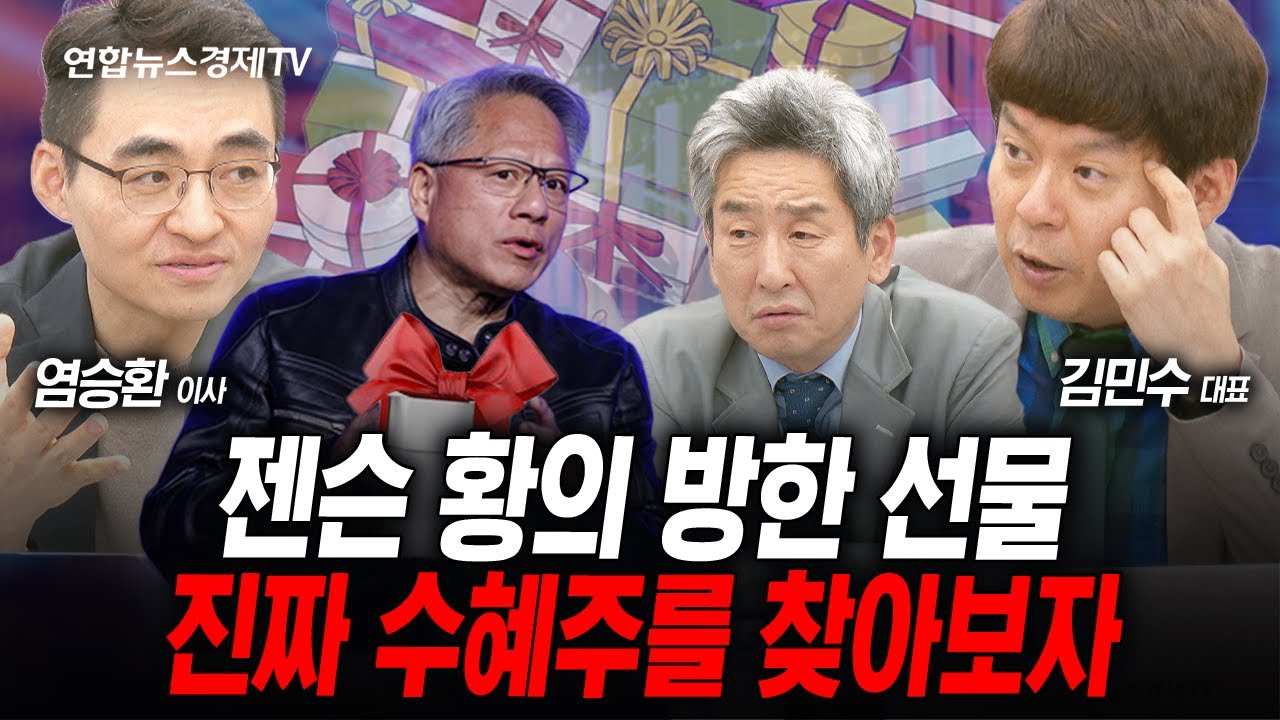 젠슨 황, 한국에 남긴 선물...진짜 수혜주를 찾아본다면 (염승환, 김민수) | 인포맥스라이브 251031