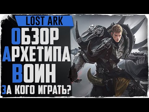 Lost Ark. Обзор классов. Берсерк, Сокрушитель, Полководец.Архетипа ВОИН. За кого играть?