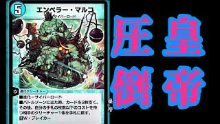 【デュエプレ】エンペラーマルコデッキで楽しむぜーー！！