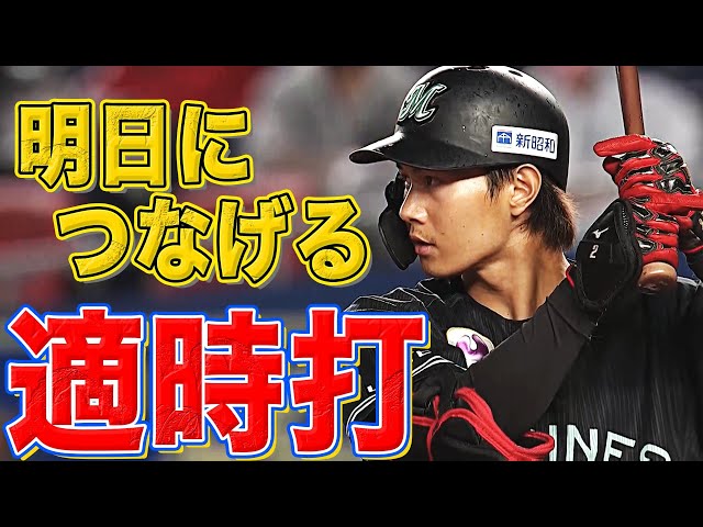 【明日に繋がる】マリーンズ・藤原 詰まってもタイムリー【２安打１打点】