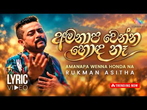 Amanapa Wenna Honda Na (අමනාප වෙන්න හොඳ නෑ) - Rukman Asitha | Lyric Video | Sinhala Song