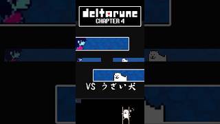 【デルタルーン】VS「うざい犬」【Chapter4】 #デルタルーン #deltarune