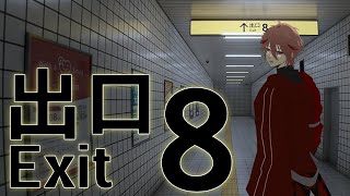 【8番出口】あの…8番出口…どこでしょうか…【セラフ・ダズルガーデン/にじさんじ】