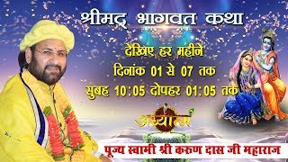 Live - Shri Bhaktmal Gaatha Day -4 || Swami Karun Dass Ji || 04- Dec-17 || Mathura UP || AdhyatamTV