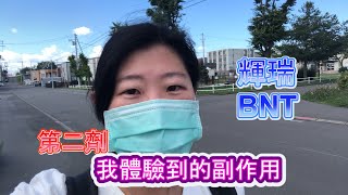 【日本打BNT】親臨體驗BNT第二劑副作用反應｜打疫苗(下篇)｜