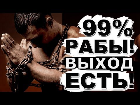 КАК ВЫЙТИ ИЗ РАБСТВА. ЧАСТЬ 1 РЕАЛИИ ЖИЗНИ