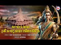 Raghava Rama Sree Raghu Rama Sree Rama Manthrama Shyama Ram Surendar Siju Thuravoor