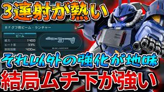 【バトオペ2】ビームバズーカ三連射が熱い！！というかそれ以外の強化が地味で草。でも強いからOKです【RFグフ】