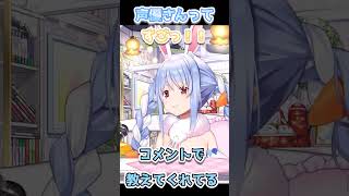 声優さんすごいぺこ！【＃shorts#ホロライブ＃切り抜き＃兎田ぺこら】