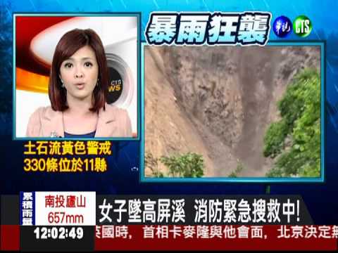 女子墜高屏溪 消防緊急搜救中!