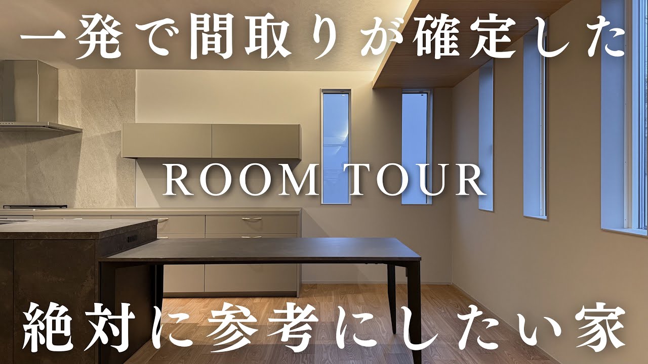 一発で間取りが確定した奇跡の家がこちら！