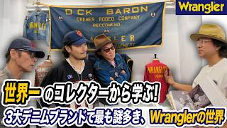 【Wranglerの世界】みんな知らない謎多きジーンズブランド"Wrangler”を徹底解剖!