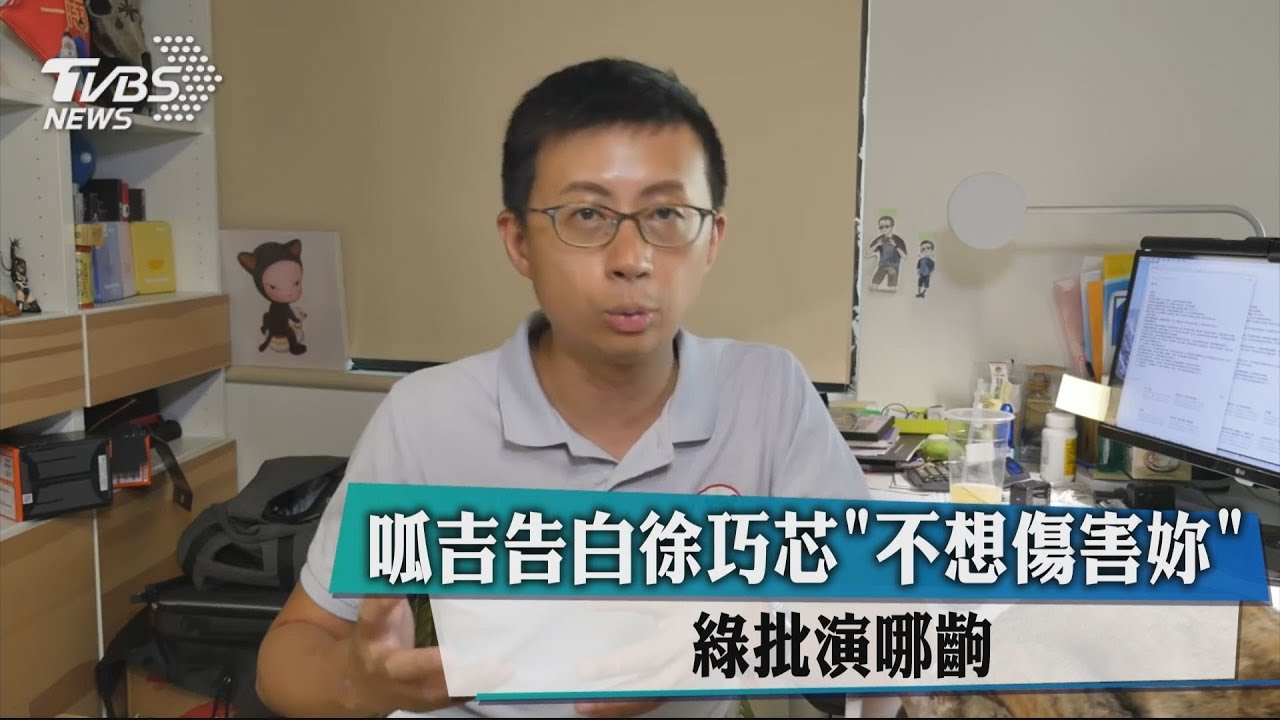 呱吉告白徐巧芯「不想傷害妳」 綠批演哪齣