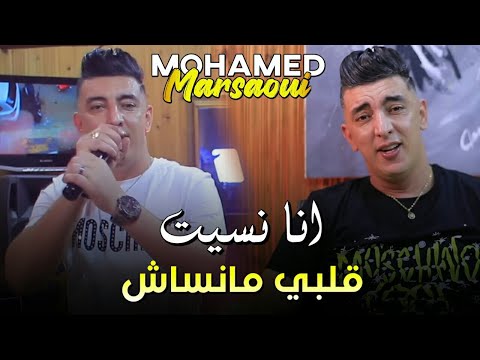 Mohamed Marsaoui & Mito | Ana Nsit Galbi Ma Nsach | Exclusive Music Vedio 2022