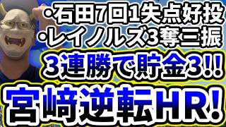 8回裏宮﨑敏郎のホームランで逆転！！！3連勝で貯金3！！！【DeNA対阪神第23回戦】