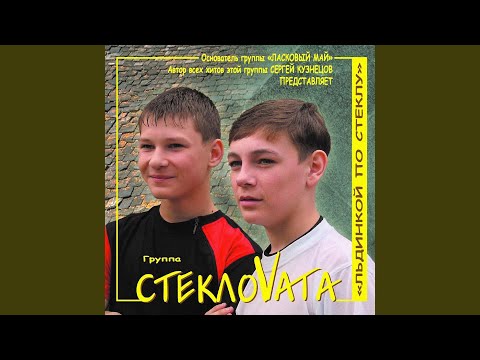 Стекловата