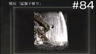 どう見ても最強戦技【エルデンリングDLC】#84　※ネタバレ注意