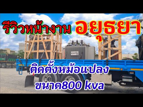 [รีวิวep52] ติดตั้งหม้อแปลง​ขนาด800 kva อยุธยา