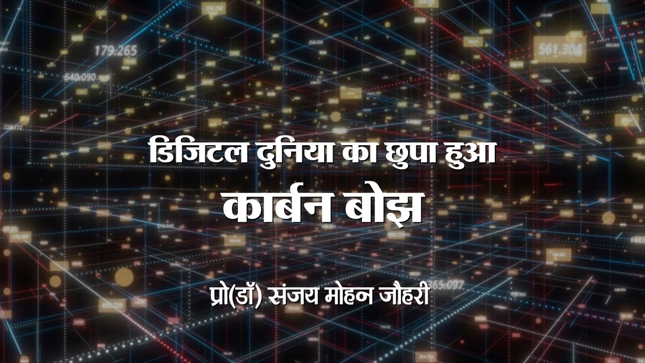 डिजिटल दुनिया का छुपा हुआ कार्बन बोझ || प्रो(डॉ) संजय मोहन जौहरी