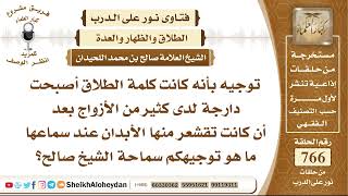 صورة 9408 - توجيه بأنه كانت كلمة الطلاق أصبحت دارجة لدى كثير من الأزواج بعد أن كانت تقشعر منها الأبدان