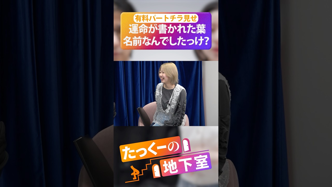 自分の未来が全て記された「運命の葉」の名前を思い出せない #たっくーの地下室 #shorts #占い