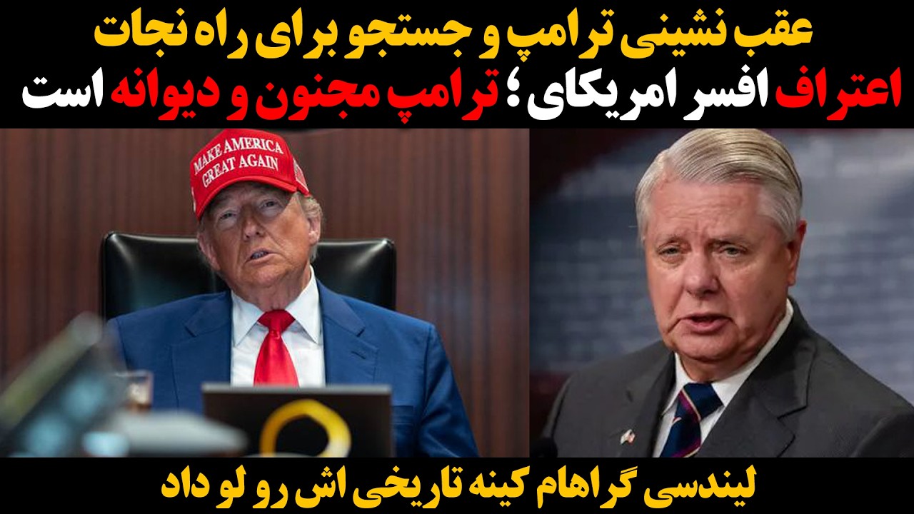 عقب نشینی ترامپ و جستوجو برای راه نجات :: اعتراف افسر امریکای ؛ ترامپ مجنون و د