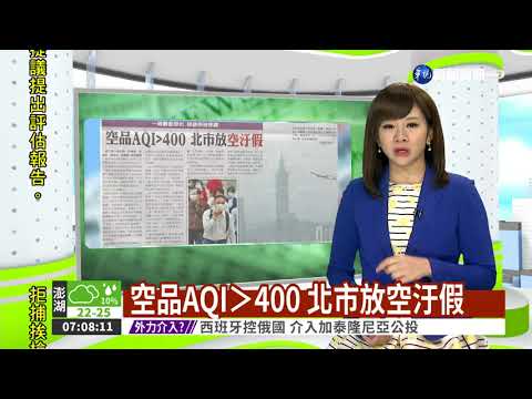 空品AQI＞400 北市放空汙假