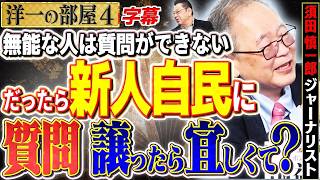 自民党新人に質問を任せたら…？高橋洋一が斬る予算委員会の実態