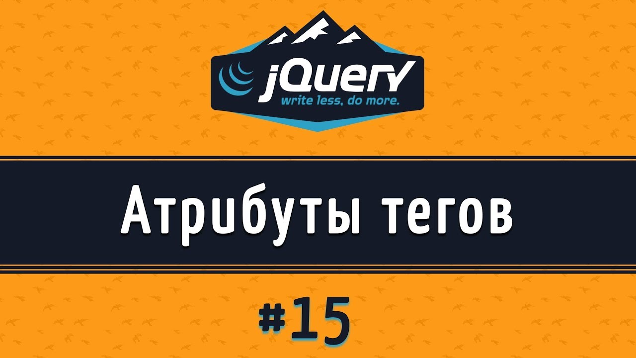 Добавление и удаление атрибутов на jQuery, attr() и removeAttr(), урок 15