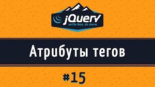 Добавление и удаление атрибутов на jQuery, attr() и removeAttr()
