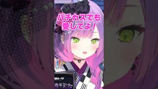 パチカスでも愛して欲しいトワ様ｗ【ホロライブ切り抜き/常闇トワ】#shorts