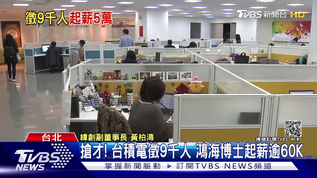 搶才!台積電徵9千人 鴻海博士起薪逾60K