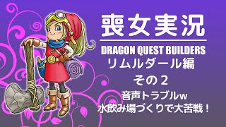 喪女実況＠DQB：リムルダール編 その2