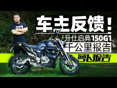 升仕启典150G1 千公里车主真实体验｜照摩镜