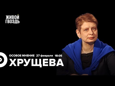 Глеб Павловский / Западу нужен распад России? / Нина Хрущёва / Особое мнение // 27.02.2023