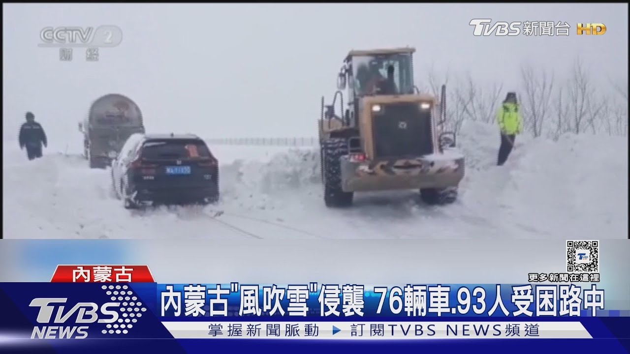 冰封大地！內蒙古近百人受困　北京強風「颱風等級」體感零下20度