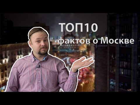10 фактов о Москве, которых вы точно не знали
