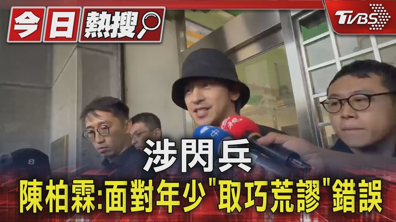 陳柏霖50萬交保認「年少取巧」 修杰楷「花錢仍未免役」