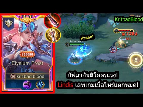 [ROV] บัฟอันติแรงจัดๆ! Lindisเซ็ทไอเท็มท่า1+อันติ=ทีเดียวตัวแตก! (Rank)
