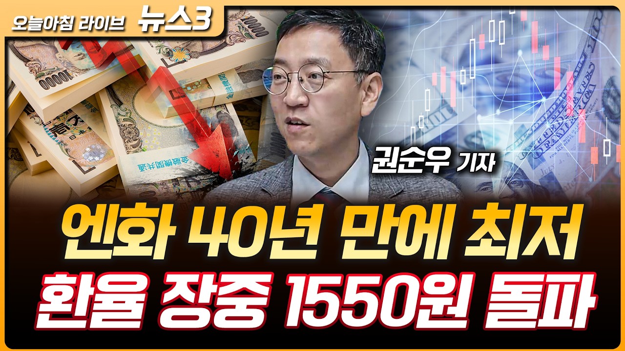 엔화 40년 만에 최저·원달러 1550원 돌파…한·일 동반 약세 | 광주 이어 해남·고창…삼성·SK, 반도체 팹·AI