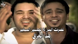 كلمات اغنية هذا العراق يضل شمس نصرت البدر وتيسير السفير