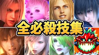 【ファイナルファンタジー レゾナンス】全必殺技 演出まとめ 全51種（仲間、ビジョン、召喚獣）【FFレゾナンス】【新作】【ネタバレあり】