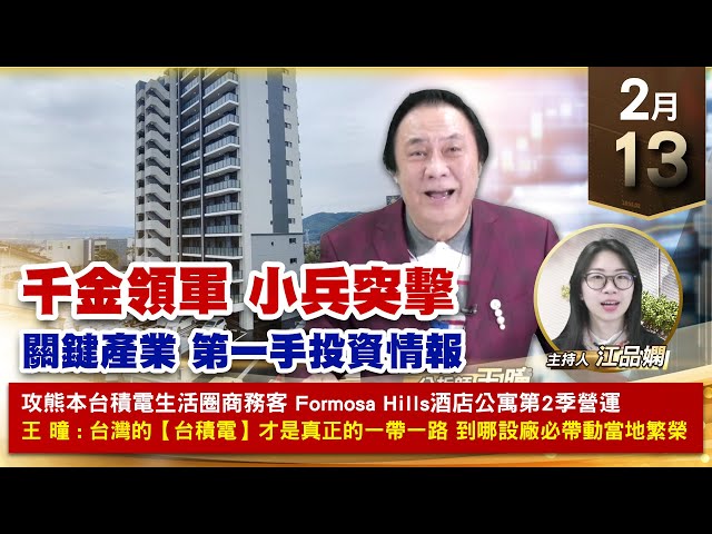 【財經至尊】王曈 0213《【千金領軍 小兵突擊】》川湖再創歷史新高，世芯創高 南俊底部翻揚，ITH-KY⊕+34%鴻名⊕新春禮 ｜【波段獲利王、實戰驗證真功夫第一名】加入line@ king5588