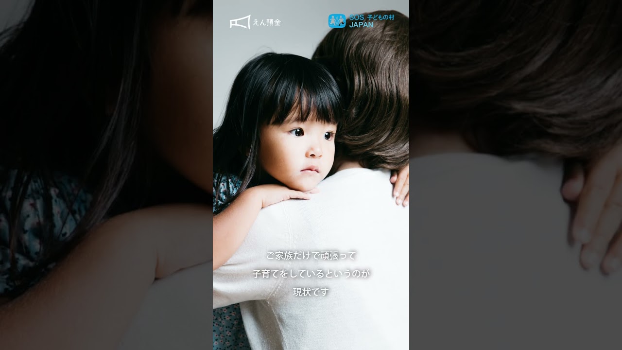 【FFGえん預金】認定NPO法人SOS子どもの村JAPAN｜チームで子どもと家庭を支える。