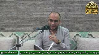 5  د . تامر خضر, المجلس الخامس (النبأ العظيم)