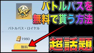 【荒野行動】TikTokとTwitterで超話題！バトルパスを無料で受け取れる方法大公開　こうやこうど　金券コード　無料金券配布