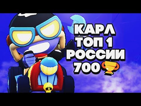КАРЛ ТОП 1 РОССИИ 700 КУБКОВ ГАЙД КАК ИГРАТЬ BRAWL STARS | Бравл Старс